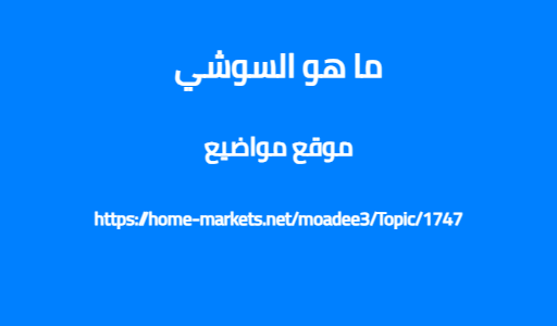 ما هو السوشي
