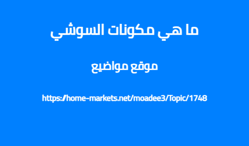 ما هي مكونات السوشي