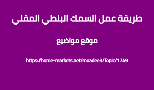 طريقة عمل السمك البلطي المقلي