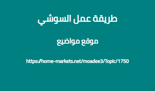 طريقة عمل السوشي