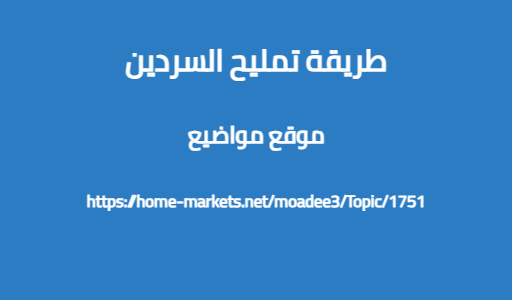طريقة تمليح السردين