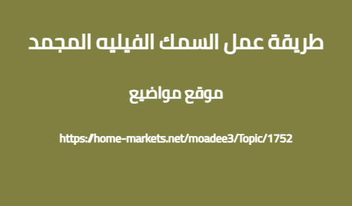 طريقة عمل السمك الفيليه المجمد