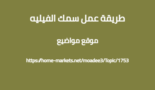 طريقة عمل سمك الفيليه