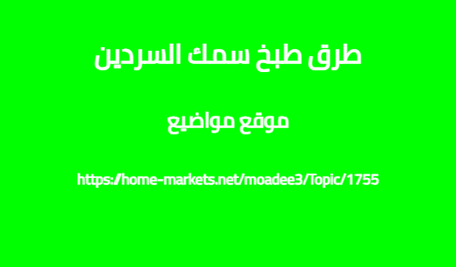 طرق طبخ سمك السردين