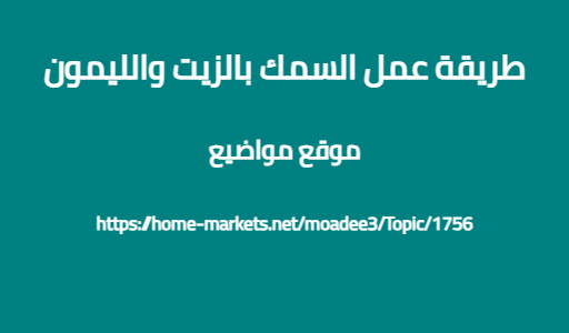 طريقة عمل السمك بالزيت والليمون