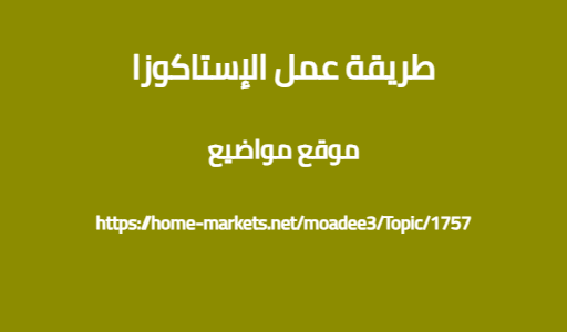 طريقة عمل الإستاكوزا
