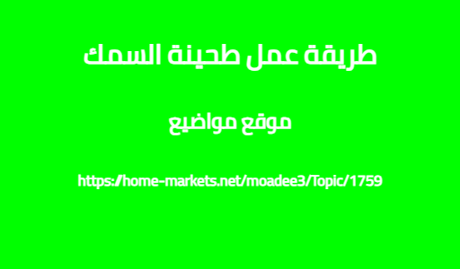 طريقة عمل طحينة السمك
