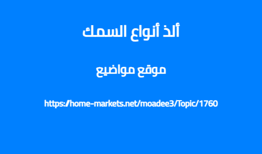 ألذ أنواع السمك