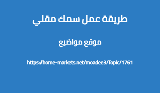 طريقة عمل سمك مقلي