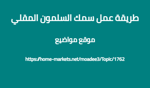 طريقة عمل سمك السلمون المقلي