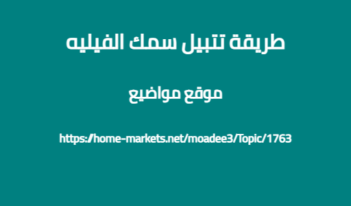 طريقة تتبيل سمك الفيليه