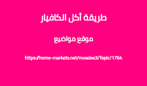طريقة أكل الكافيار
