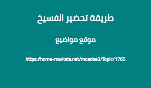 طريقة تحضير الفسيخ