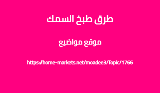 طرق طبخ السمك