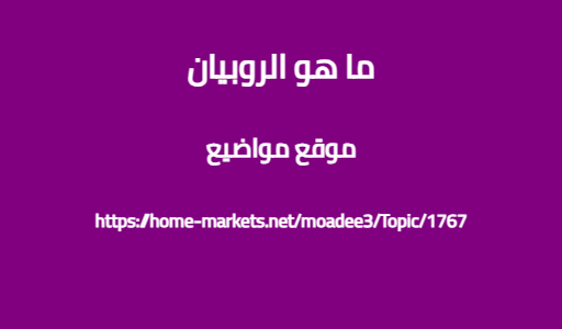 ما هو الروبيان