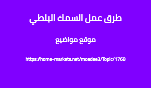 طرق عمل السمك البلطي