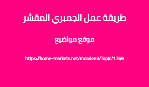 طريقة عمل الجمبري المقشر
