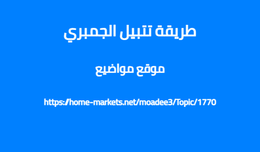 طريقة تتبيل الجمبري