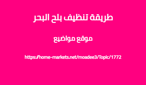 طريقة تنظيف بلح البحر