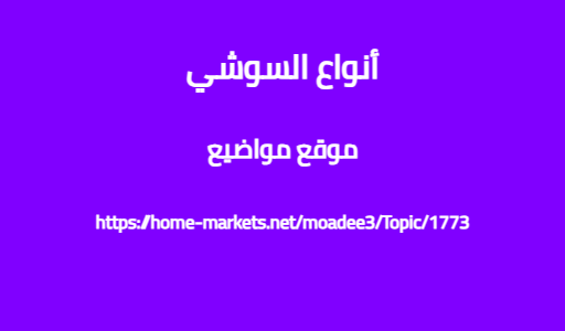 أنواع السوشي