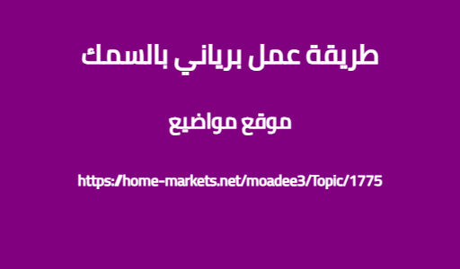 طريقة عمل برياني بالسمك