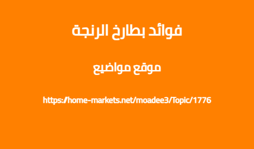 فوائد بطارخ الرنجة