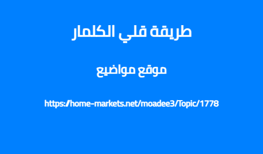 طريقة قلي الكلمار