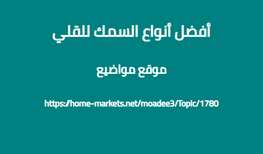 أفضل أنواع السمك للقلي