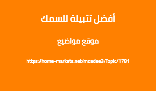 أفضل تتبيلة للسمك