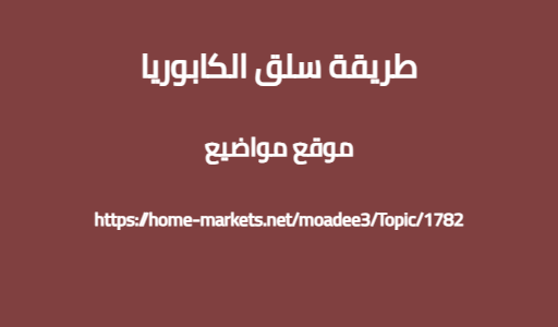 طريقة سلق الكابوريا