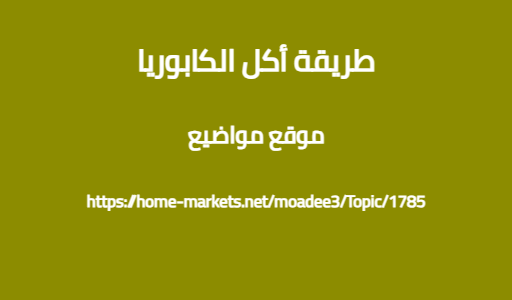 طريقة أكل الكابوريا