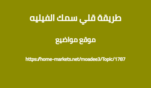 طريقة قلي سمك الفيليه