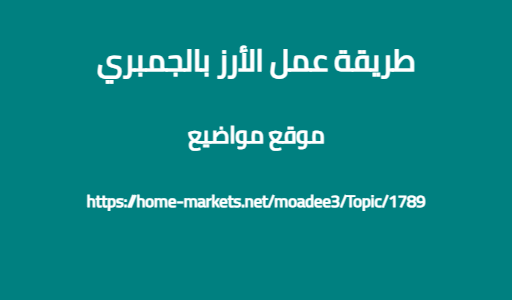 طريقة عمل الأرز بالجمبري