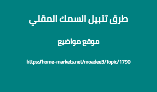 طرق تتبيل السمك المقلي