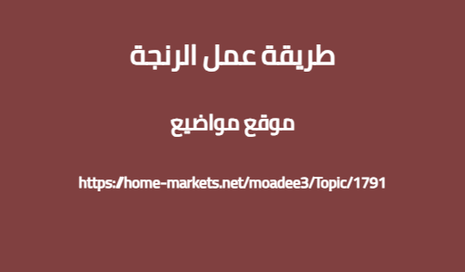 طريقة عمل الرنجة