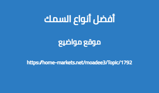 أفضل أنواع السمك