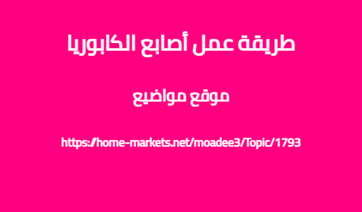 طريقة عمل أصابع الكابوريا