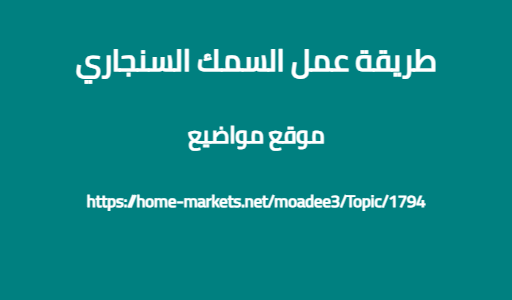 طريقة عمل السمك السنجاري