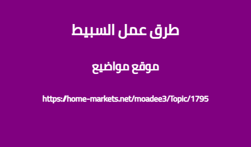 طرق عمل السبيط