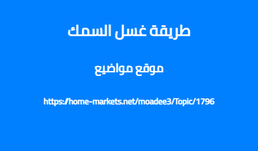 طريقة غسل السمك