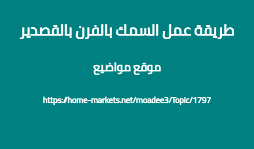 طريقة عمل السمك بالفرن بالقصدير