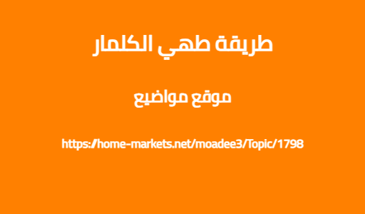 طريقة طهي الكلمار