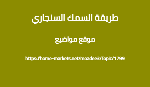 طريقة السمك السنجاري