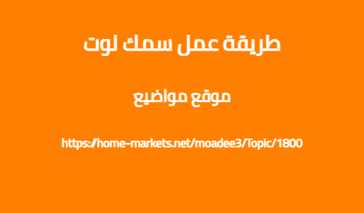 طريقة عمل سمك لوت
