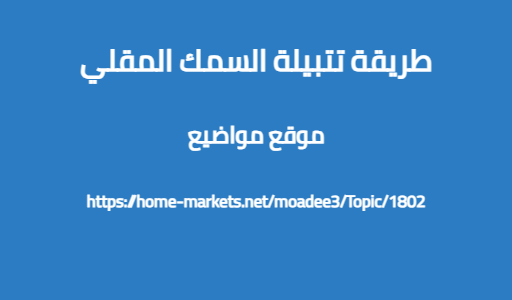 طريقة تتبيلة السمك المقلي