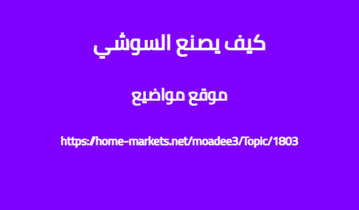 كيف يصنع السوشي