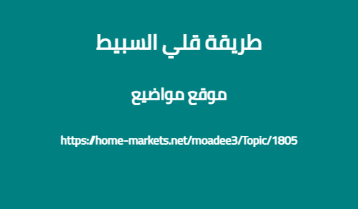 طريقة قلي السبيط