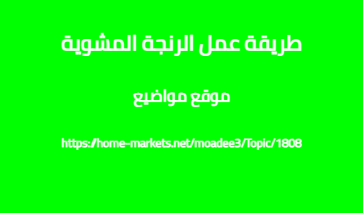 طريقة عمل الرنجة المشوية