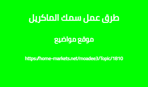 طرق عمل سمك الماكريل