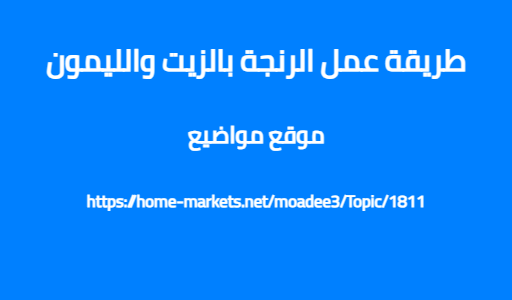 طريقة عمل الرنجة بالزيت والليمون